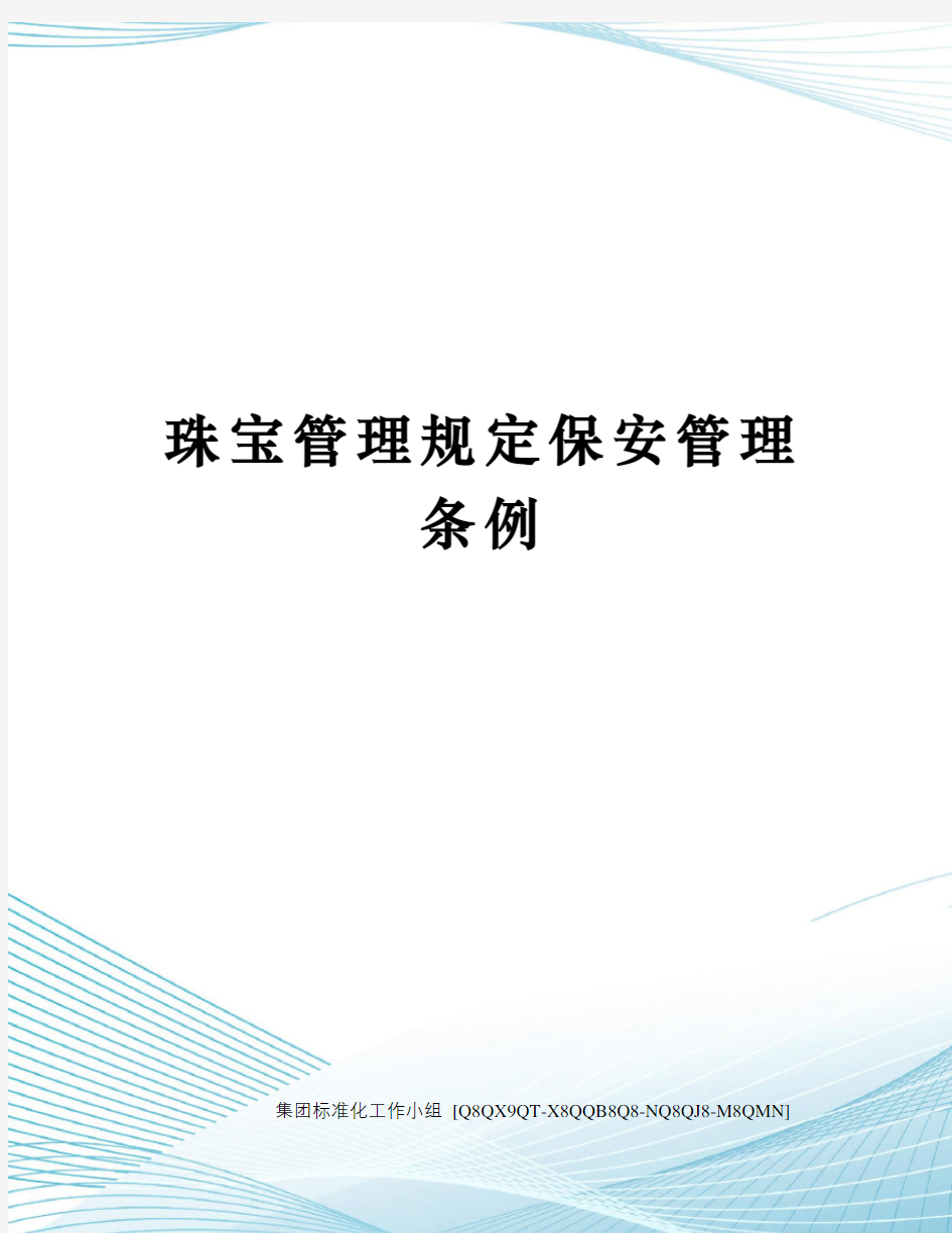 珠宝管理规定保安管理条例