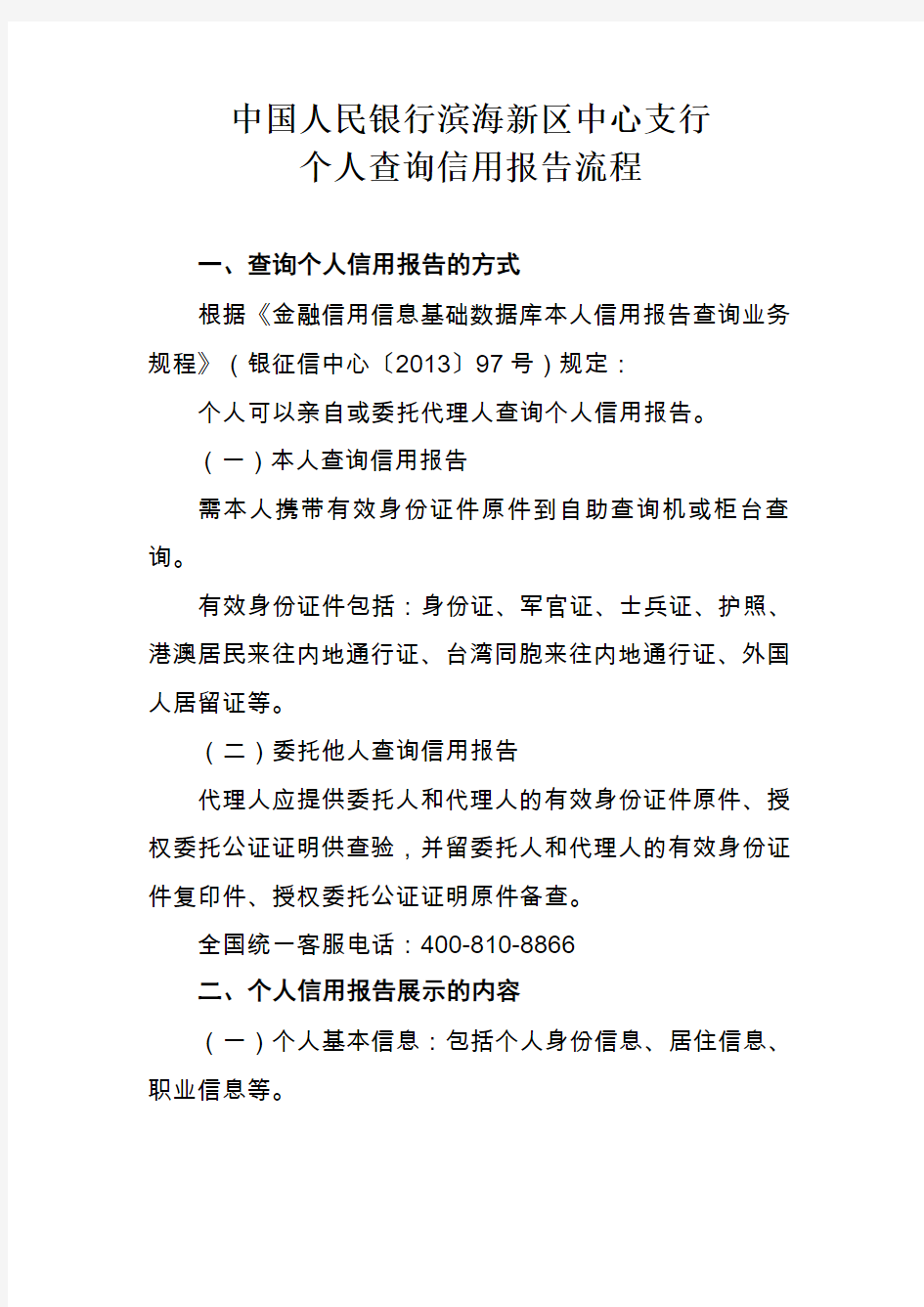 1.中国人民银行滨海新区中心支行个人查询信用报告流程