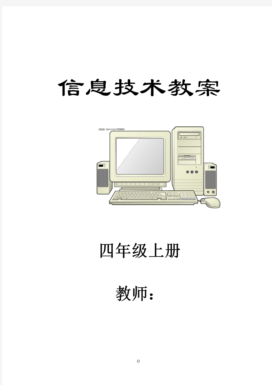 西安交通大学出版社小学四年级信息技术上册 全册
