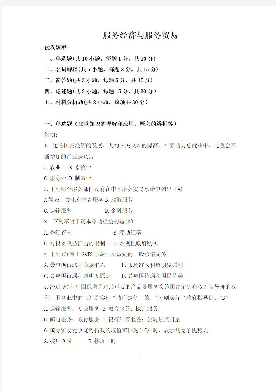 南京财经大学国际服务贸易(考试重点)