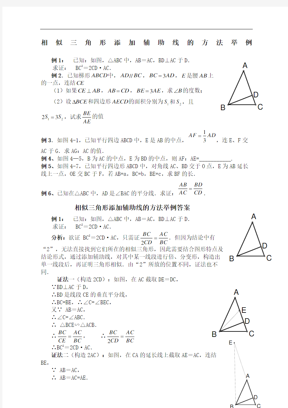 相似三角形添加辅助线的方法举例有答案完整版
