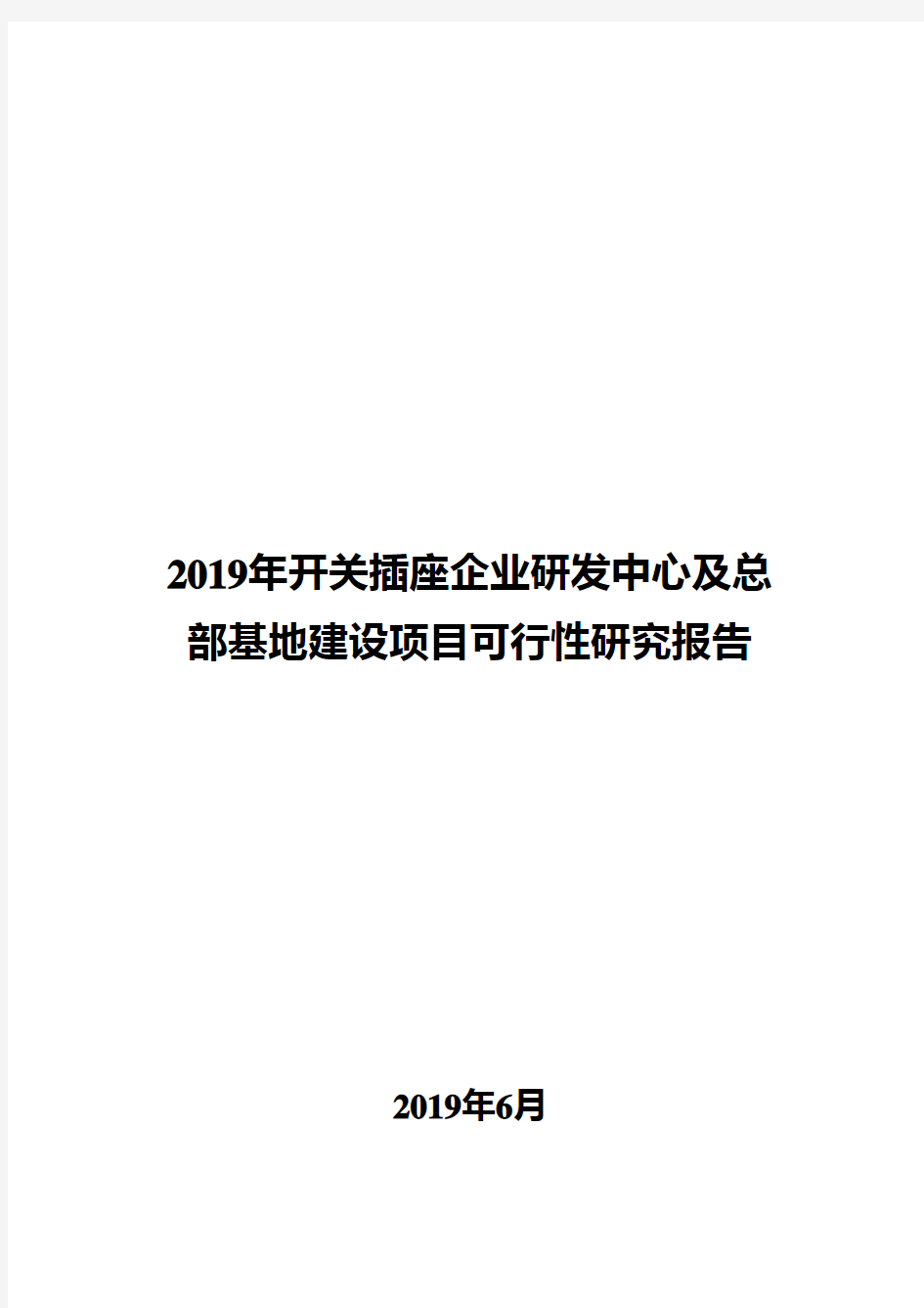 2019年开关插座企业研发中心及总部基地建设项目可行性研究报告