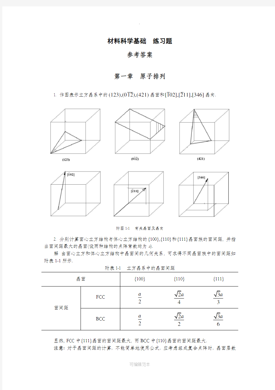 材料科学基础-作业参考答案