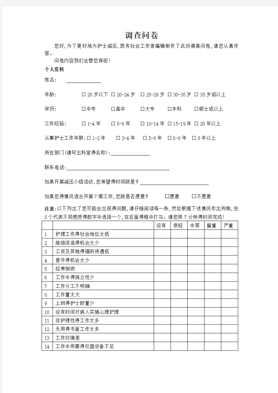 中国护士工作压力源量表