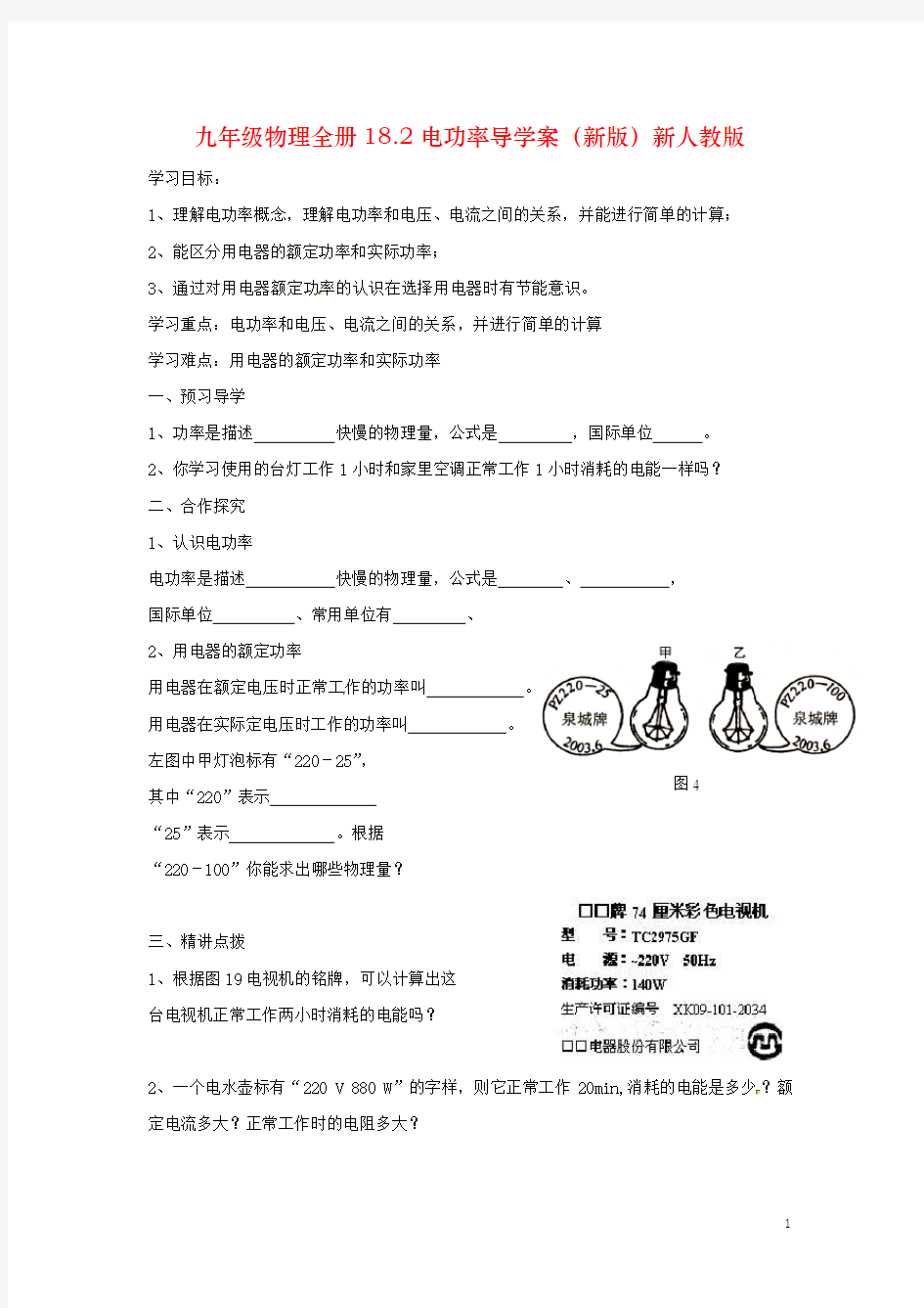 九年级物理全册18.2电功率导学案(新版)新人教版