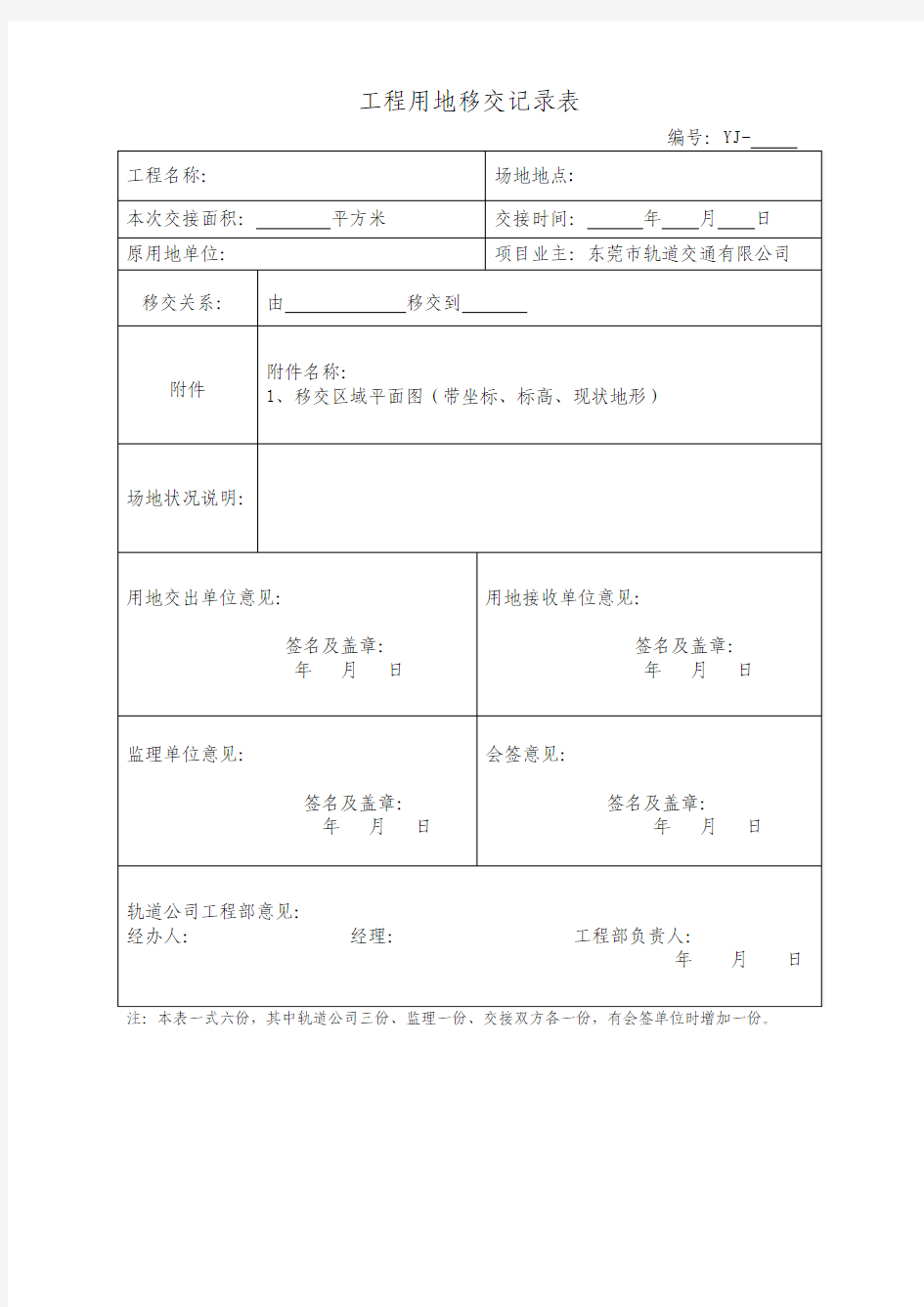 工程用地移交记录表