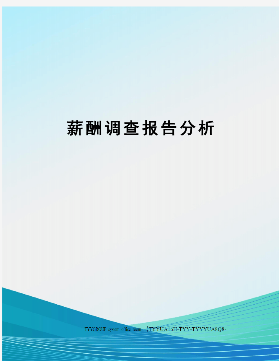 薪酬调查报告分析