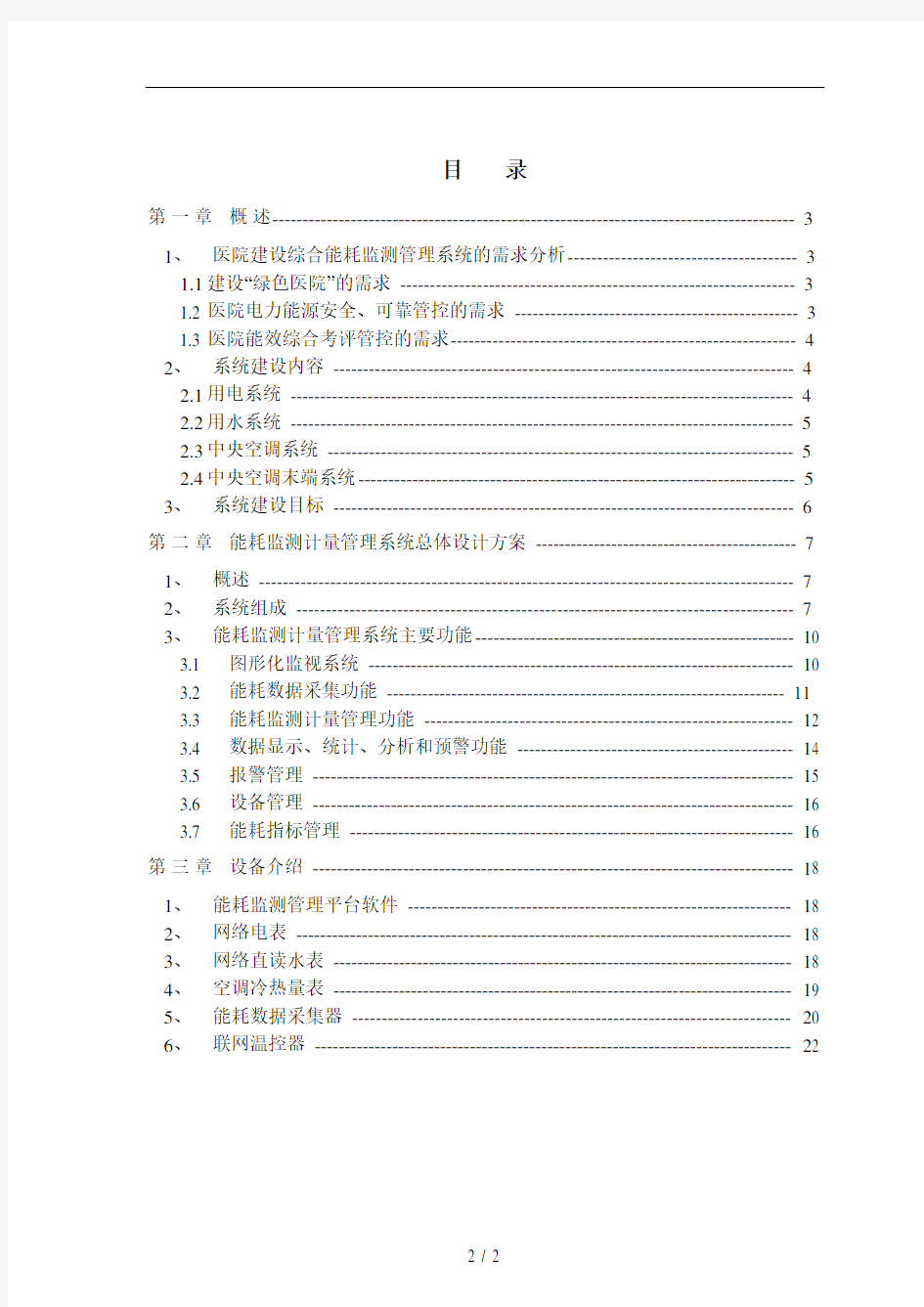 医院能耗监测系统技术方案