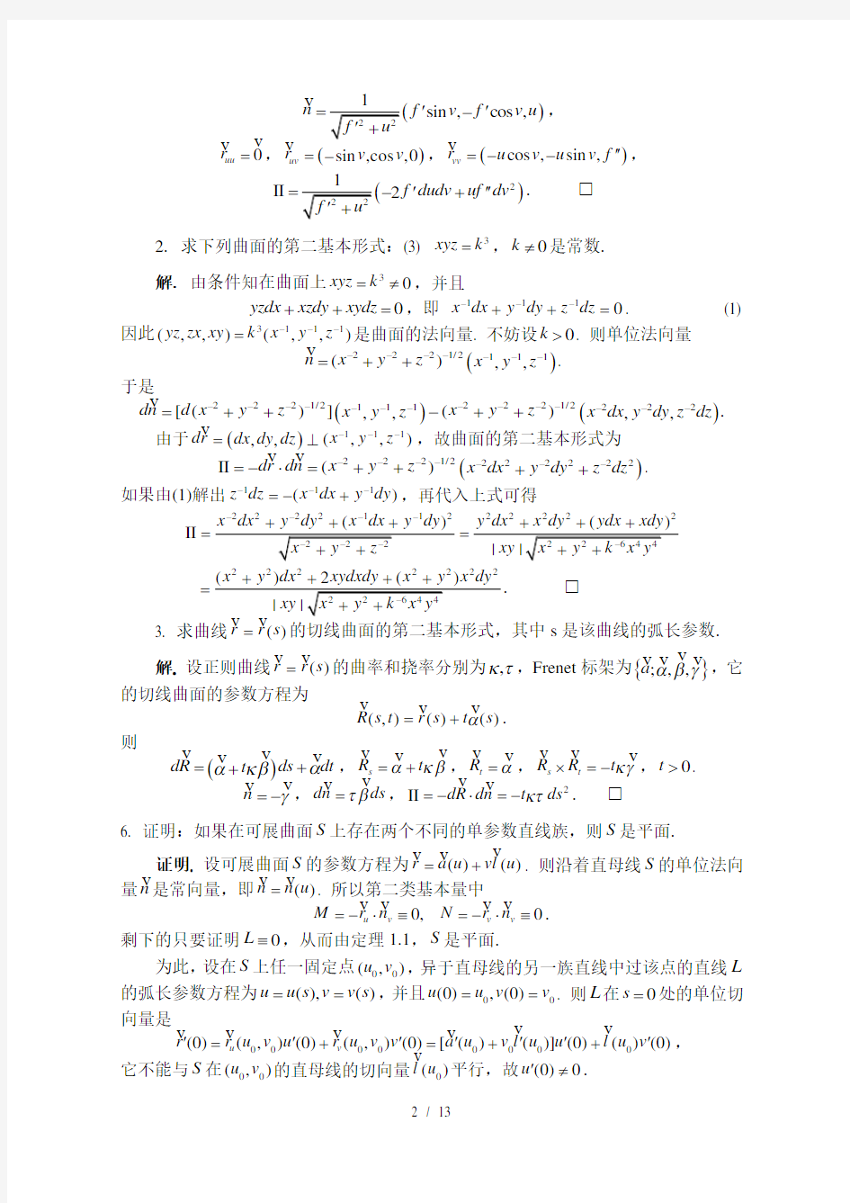 微分几何-陈维桓--习题答案3