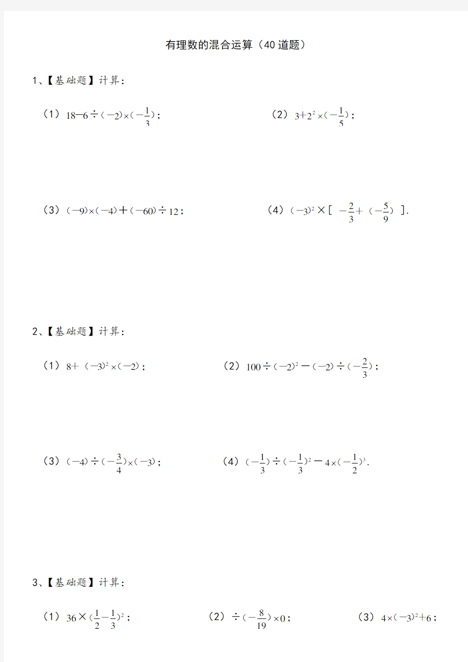 七年级数学(上)有理数的混合运算练习题40道(带答案)62356