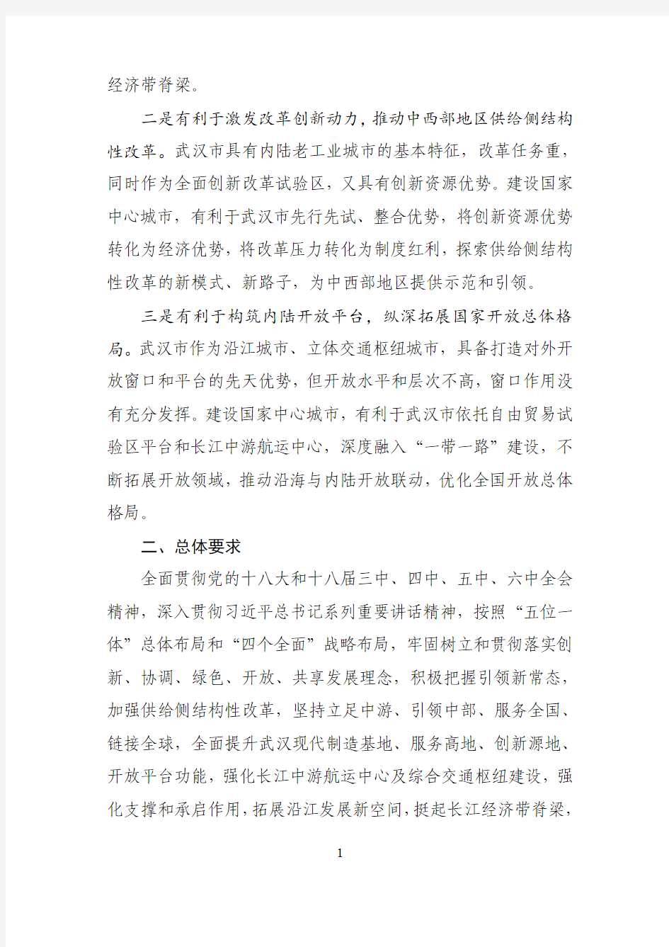 国家发展改革委关于支持武汉建设国家中心城市的指导意见--中国市场经济研究院