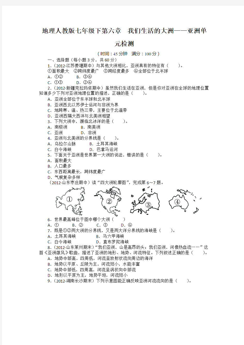 我们生活的大洲——亚洲(含答案)