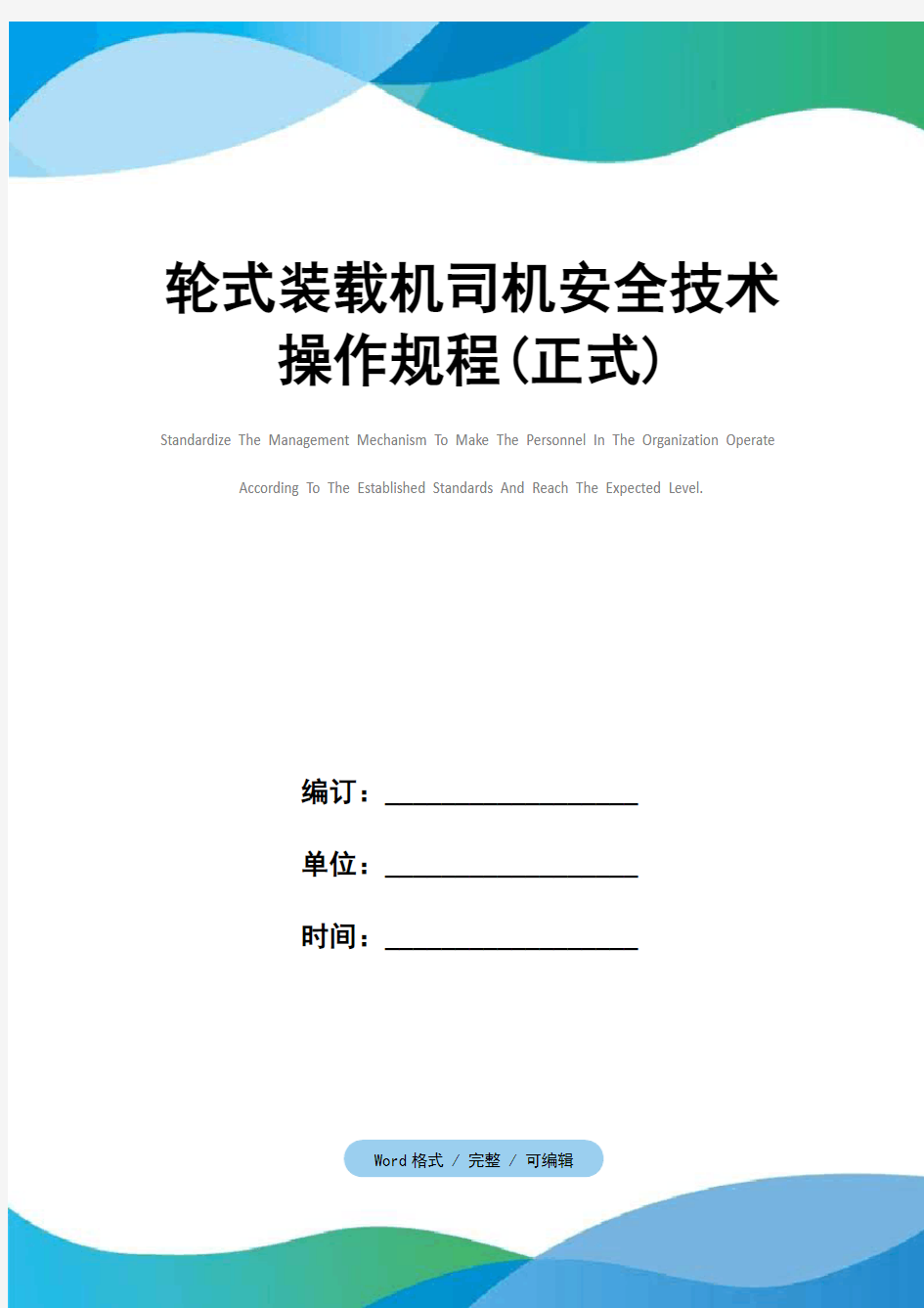 轮式装载机司机安全技术操作规程(正式)