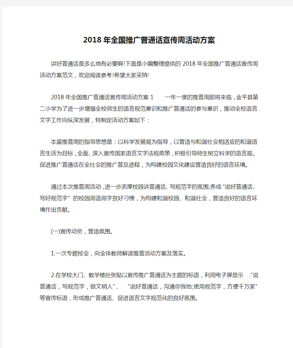 2018年全国推广普通话宣传周活动方案