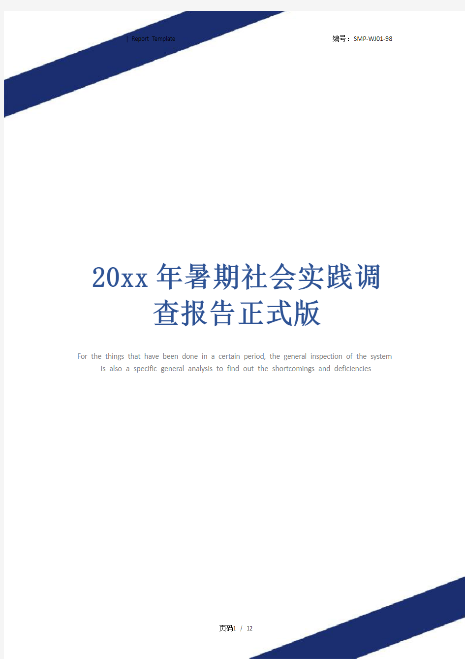 20xx年暑期社会实践调查报告正式版