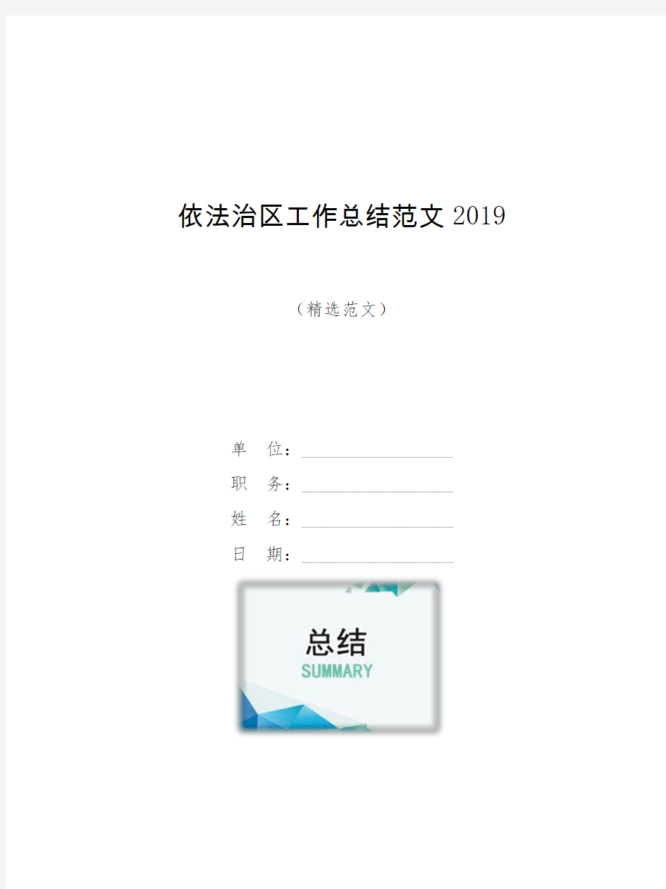 依法治区工作总结范文2019【模板】