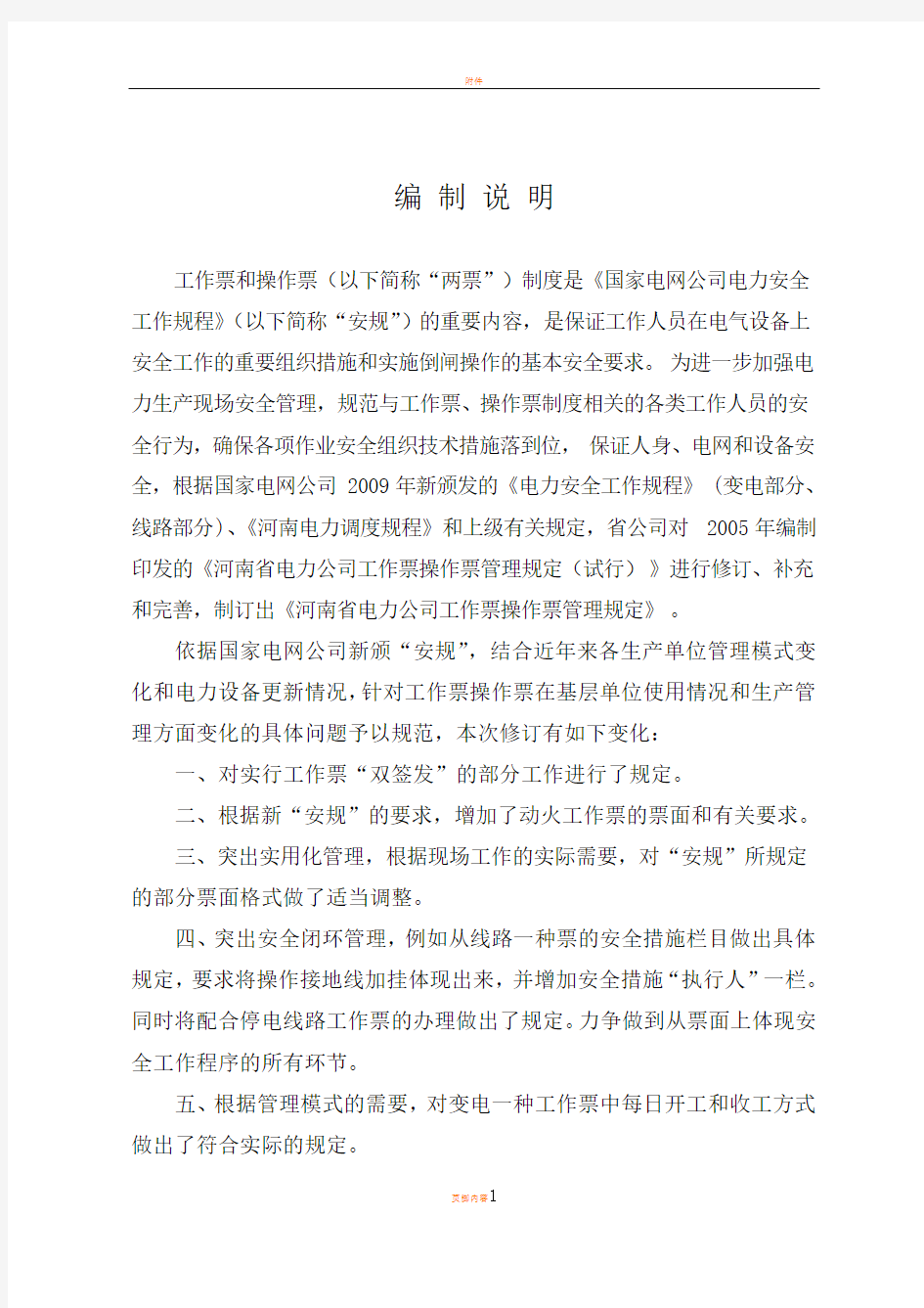 河南省电力公司工作票操作票管理规定