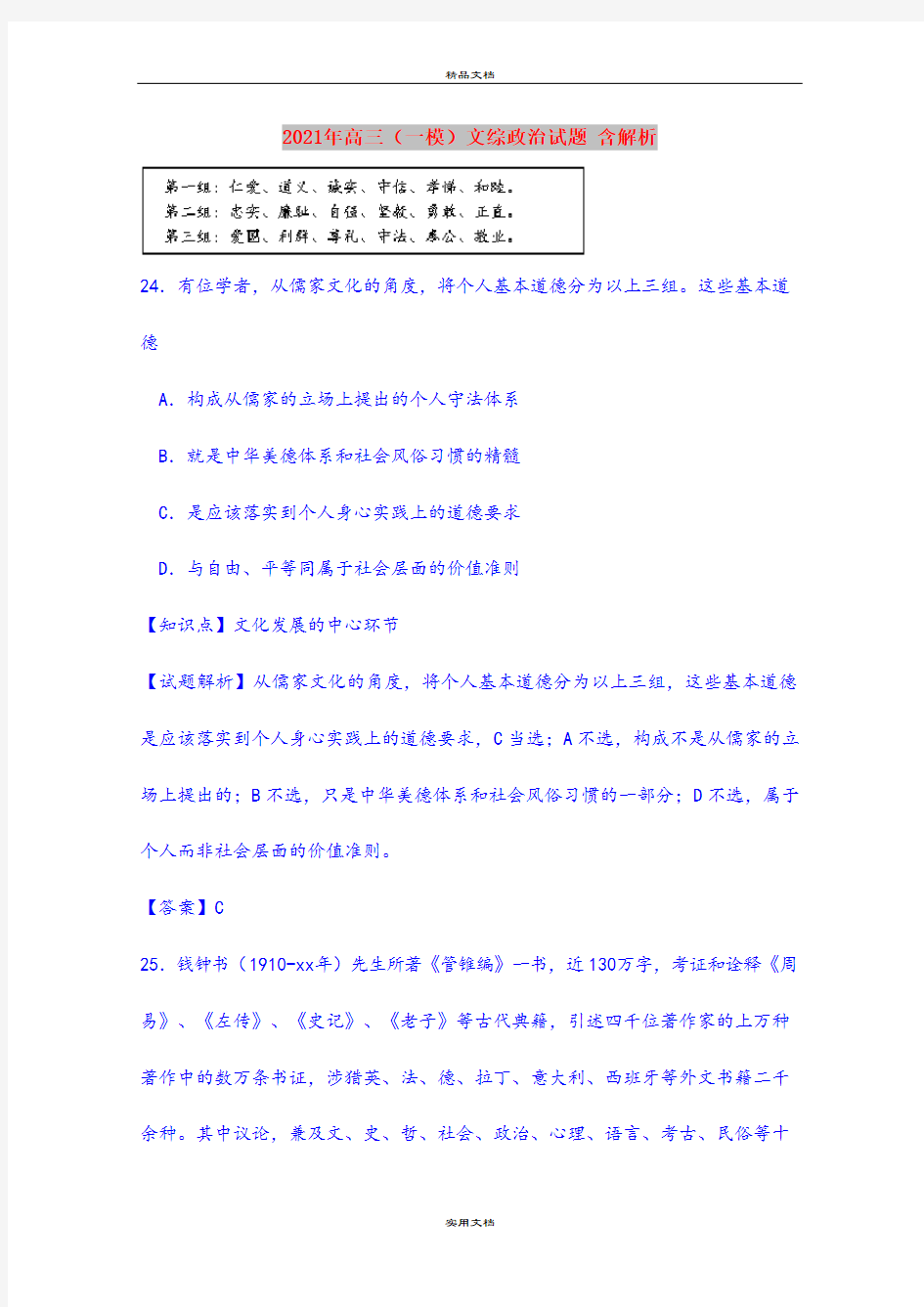 2021年高三(一模)文综政治试题 含解析