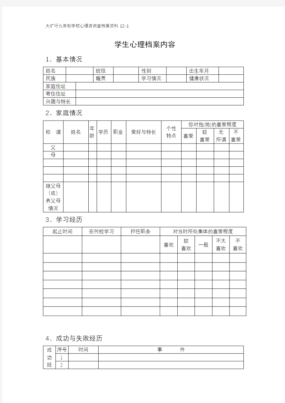 1学生心理档案内容