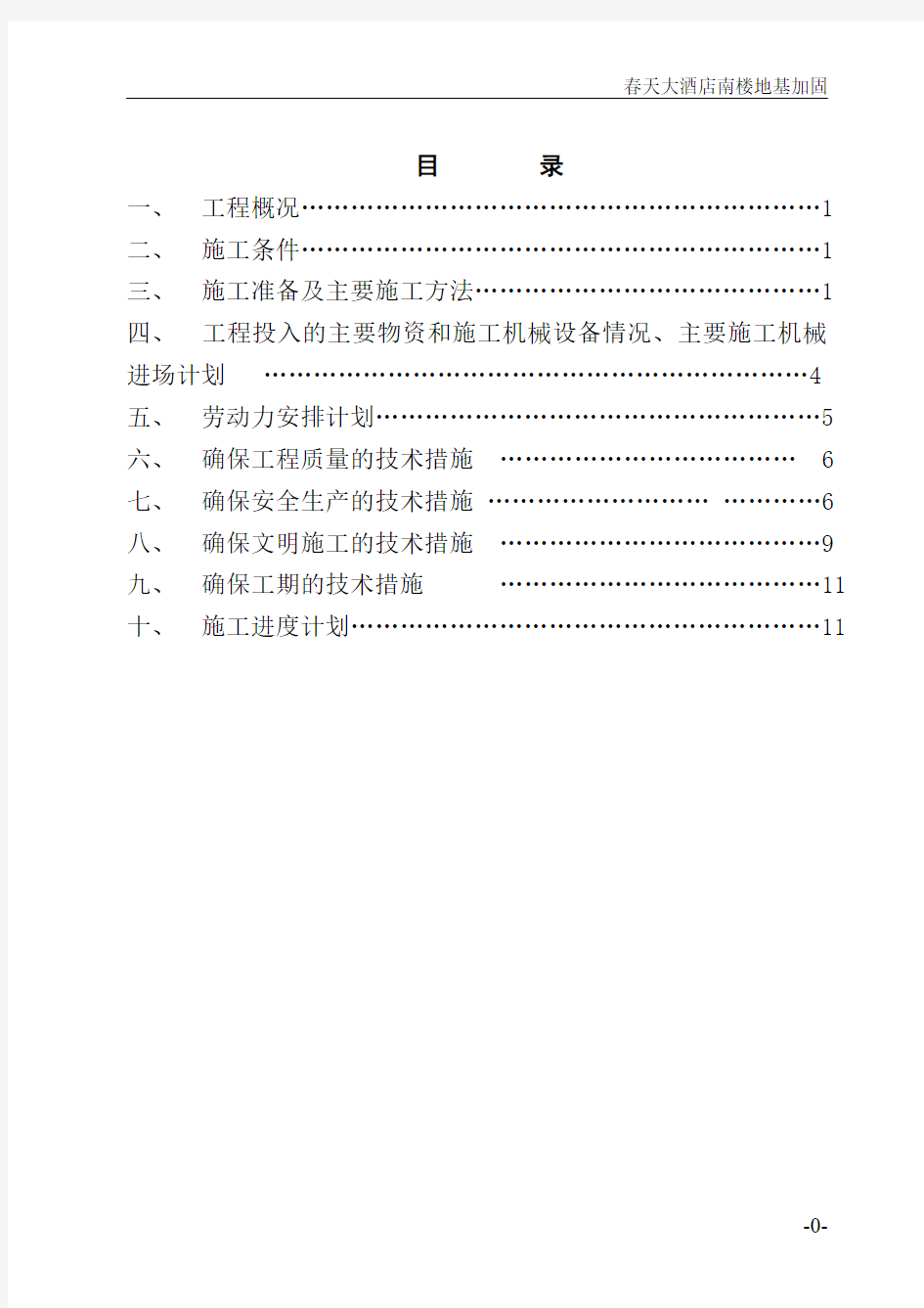 锚杆静压桩钢管桩加固施工方案