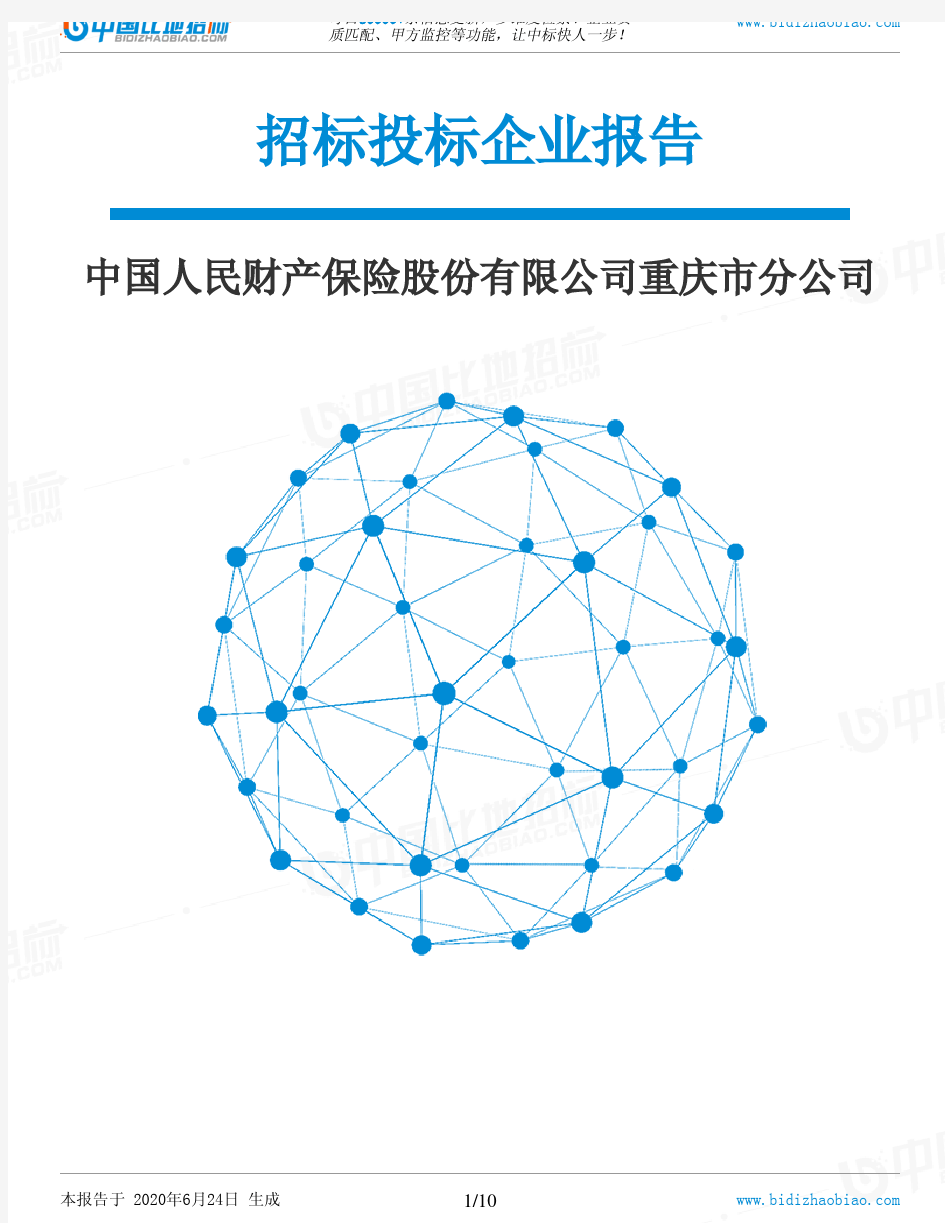 中国人民财产保险股份有限公司重庆市分公司-招投标数据分析报告