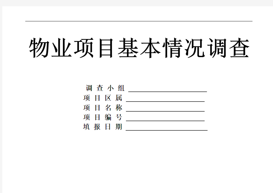 物业项目基本情况调查表