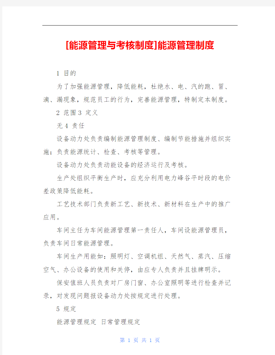 [能源管理与考核制度]能源管理制度