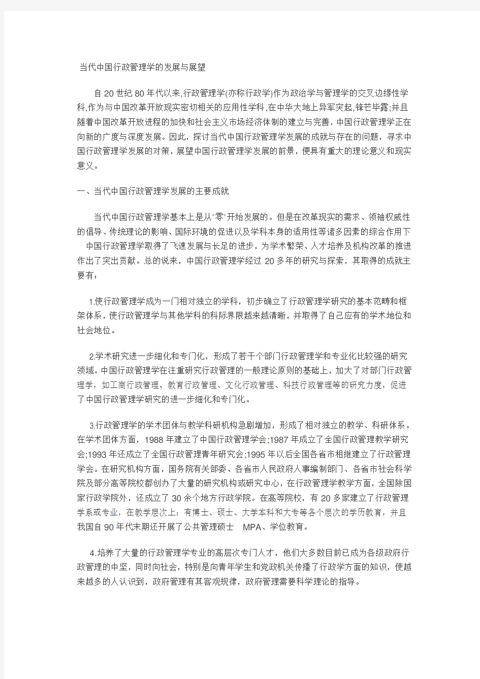 当代中国行政管理学的发展与展望