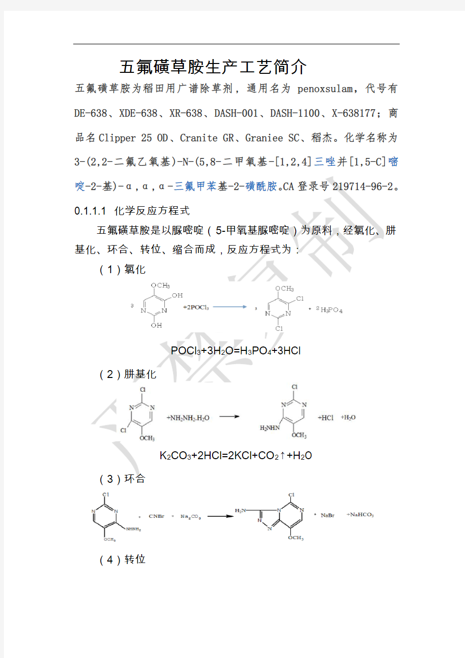 五氟磺草胺生产工艺简介