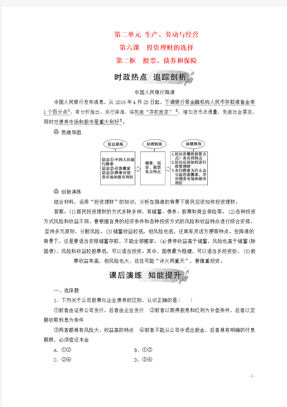 2018秋高中政治生产劳动与经营第六课投资理财的选择第二框股票、债券和保险检测新人教版