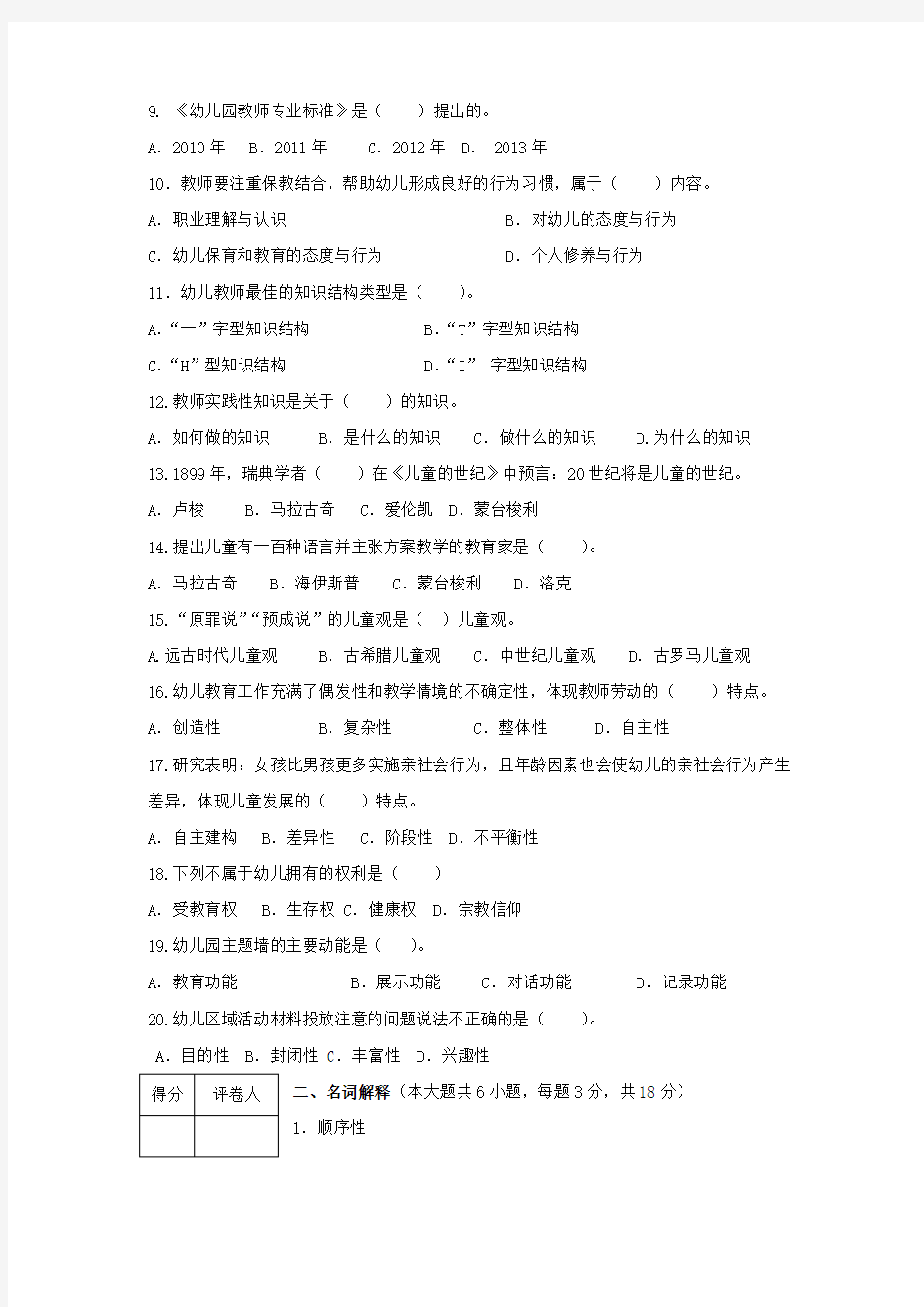 学前教育学幼儿教师招聘考试模拟试卷(4)