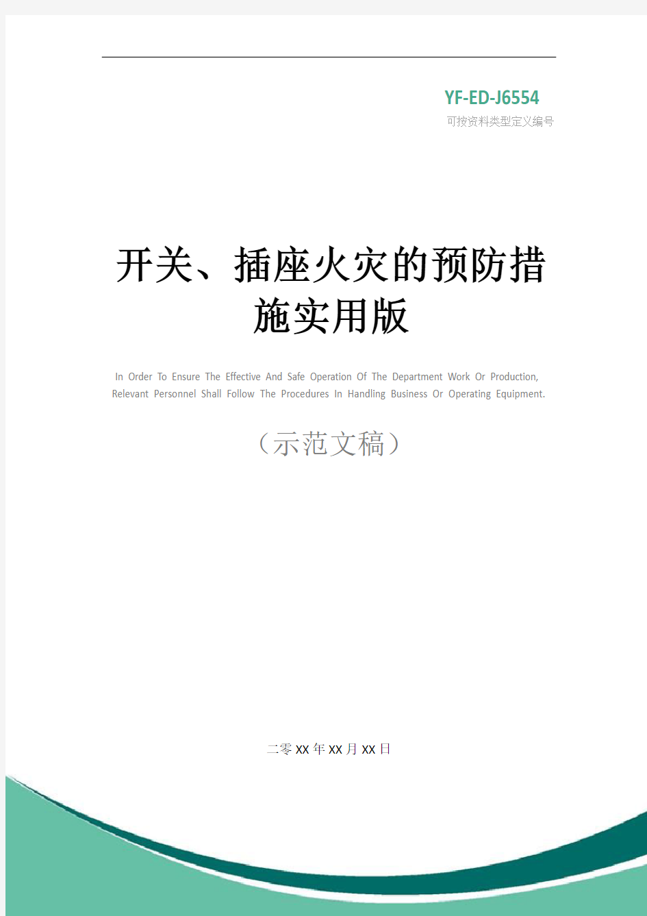 开关、插座火灾的预防措施实用版