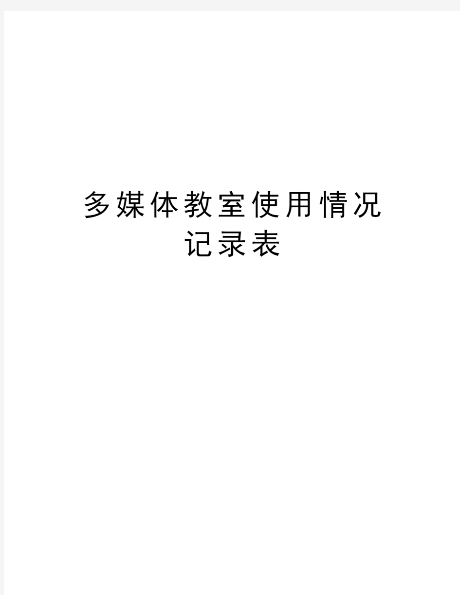 多媒体教室使用情况记录表知识交流