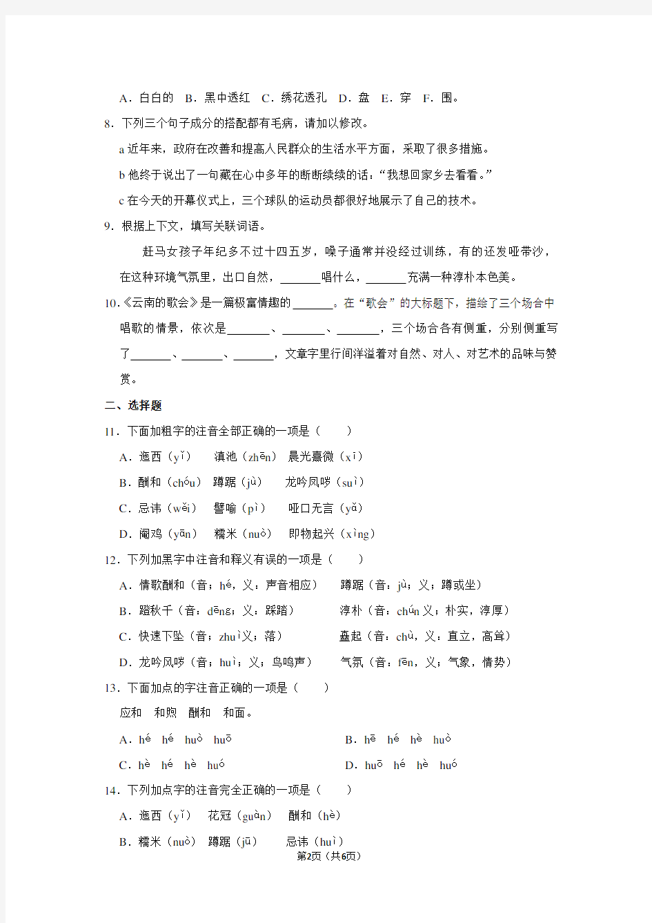 人教新版八年级(下)《第16课 云南的歌会》同步练习卷(1)