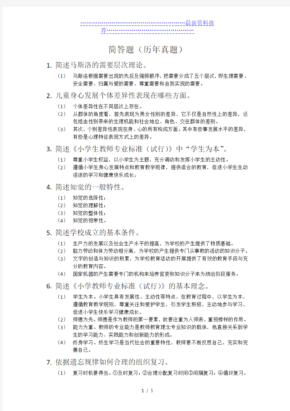 教育教学知识与能力历年简答题