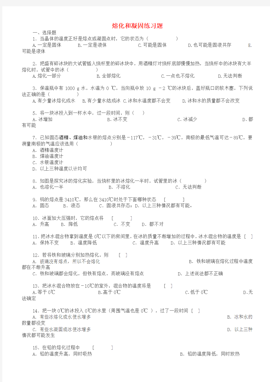 八年级物理上册3.2熔化和凝固经典练习题新人教版