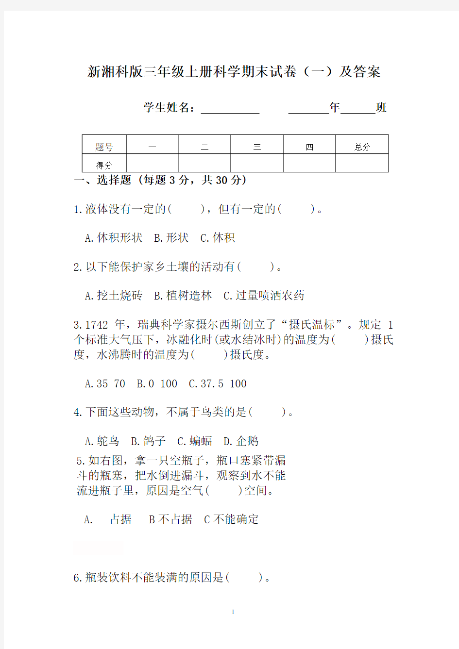 新湘科版三年级上册科学期末试卷(一)及答案