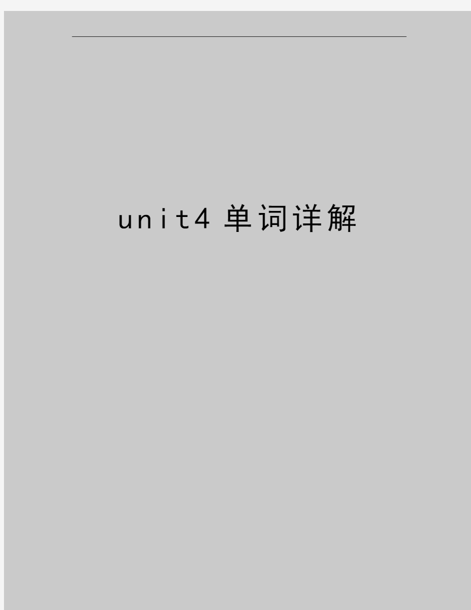 最新unit4单词详解