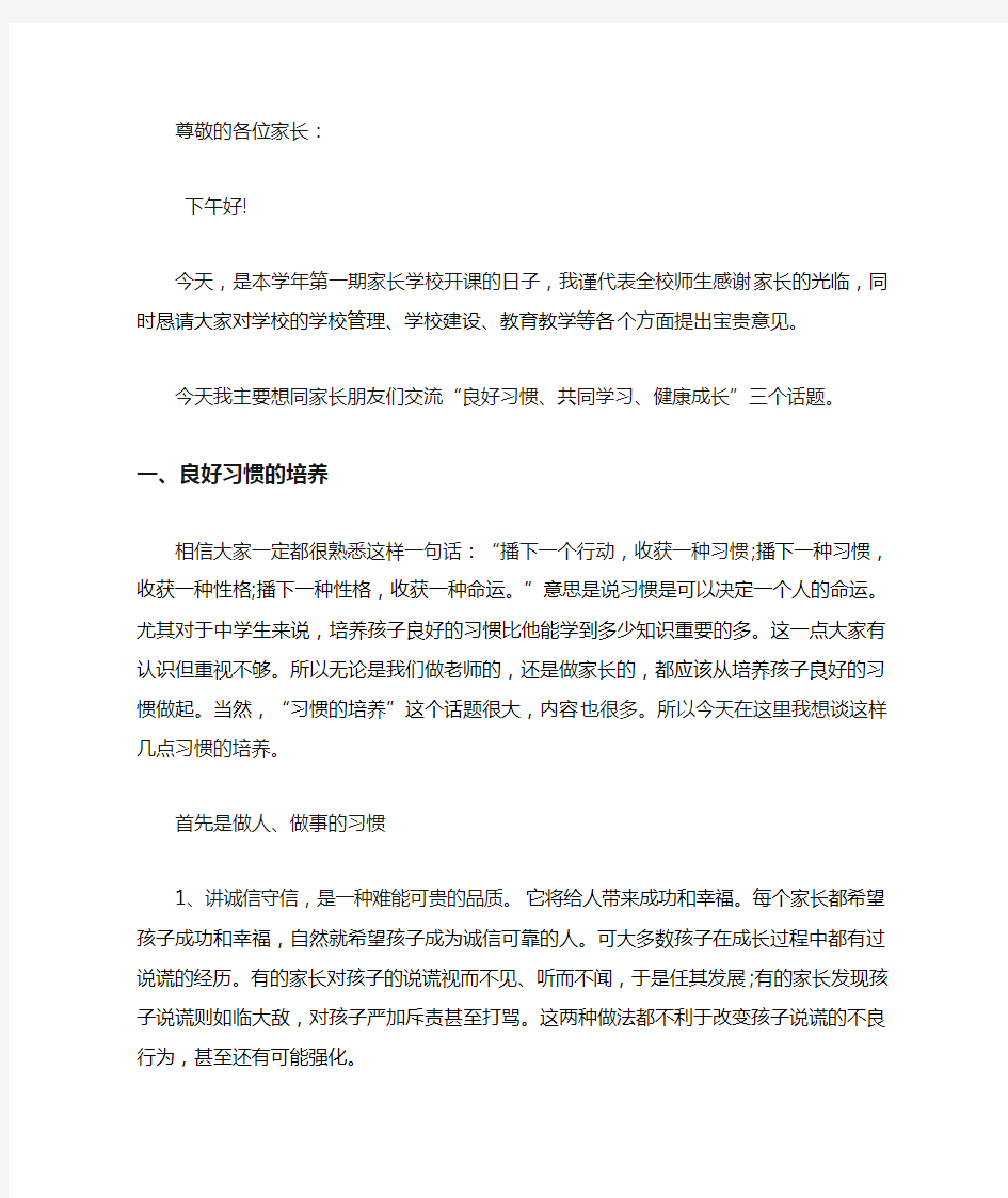 家长学校开学第一课对家长讲话稿