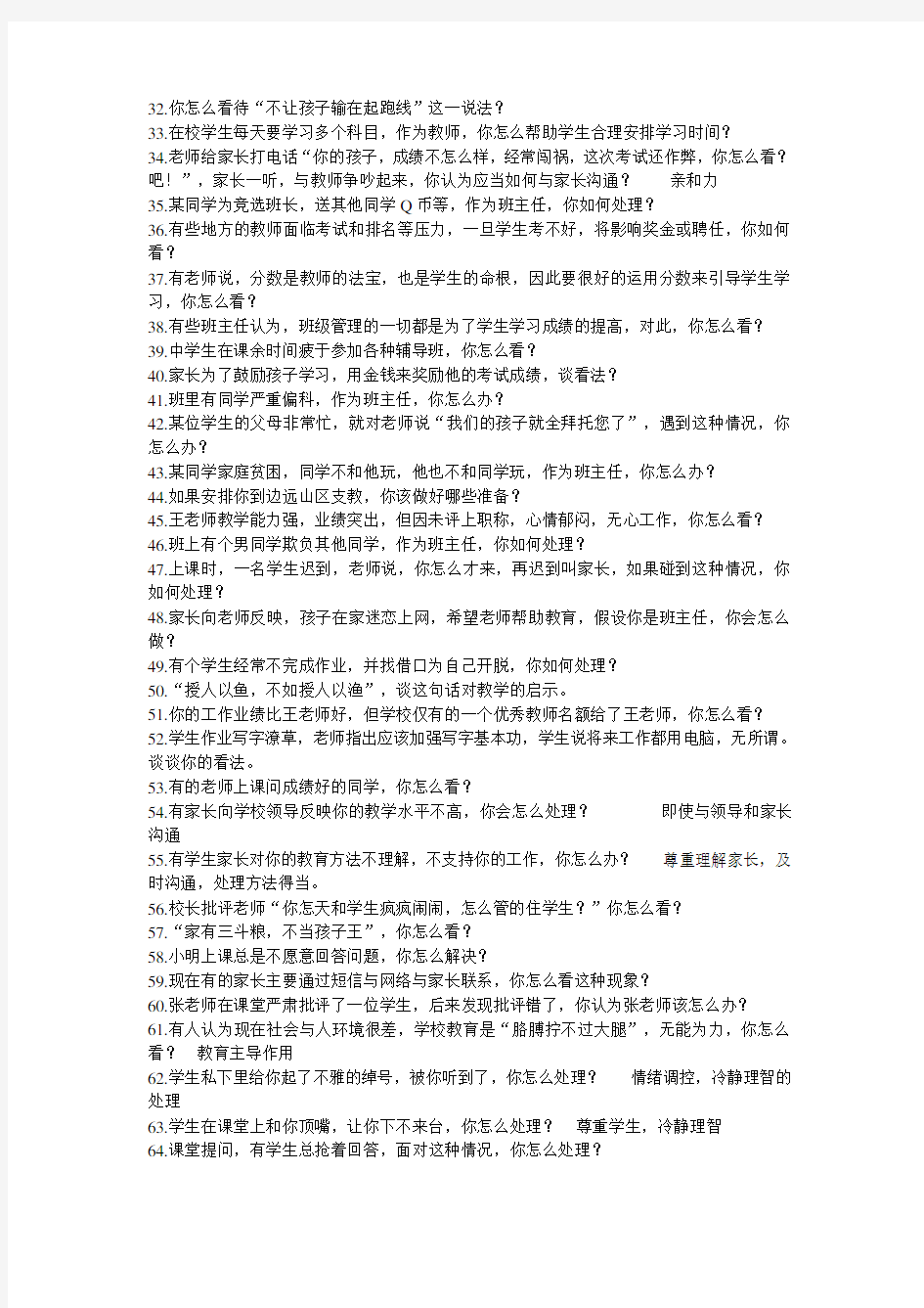 教师资格证面试答辩80题