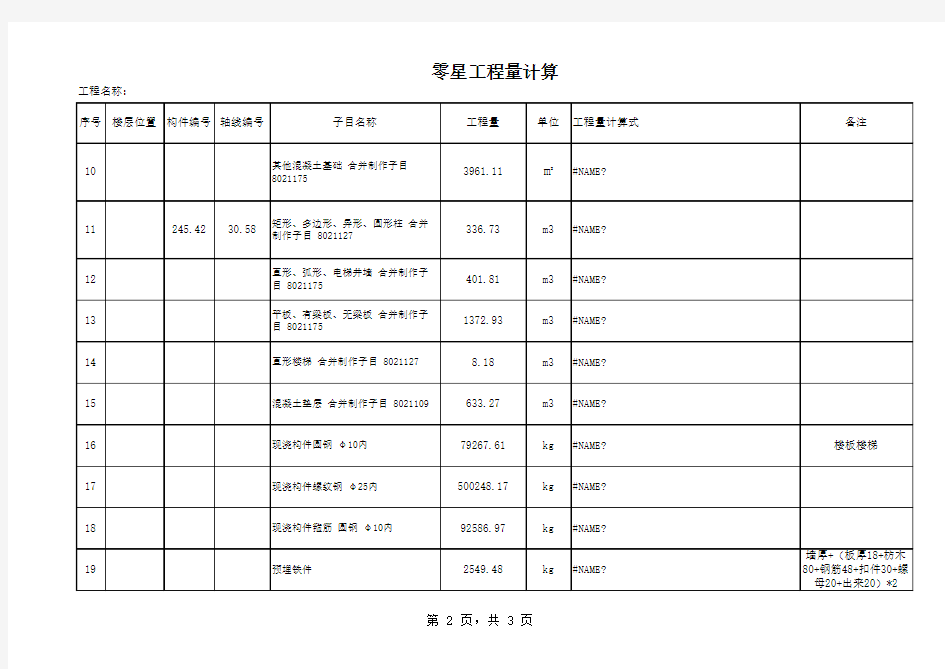 桩工程量计算表(含钢筋计算)