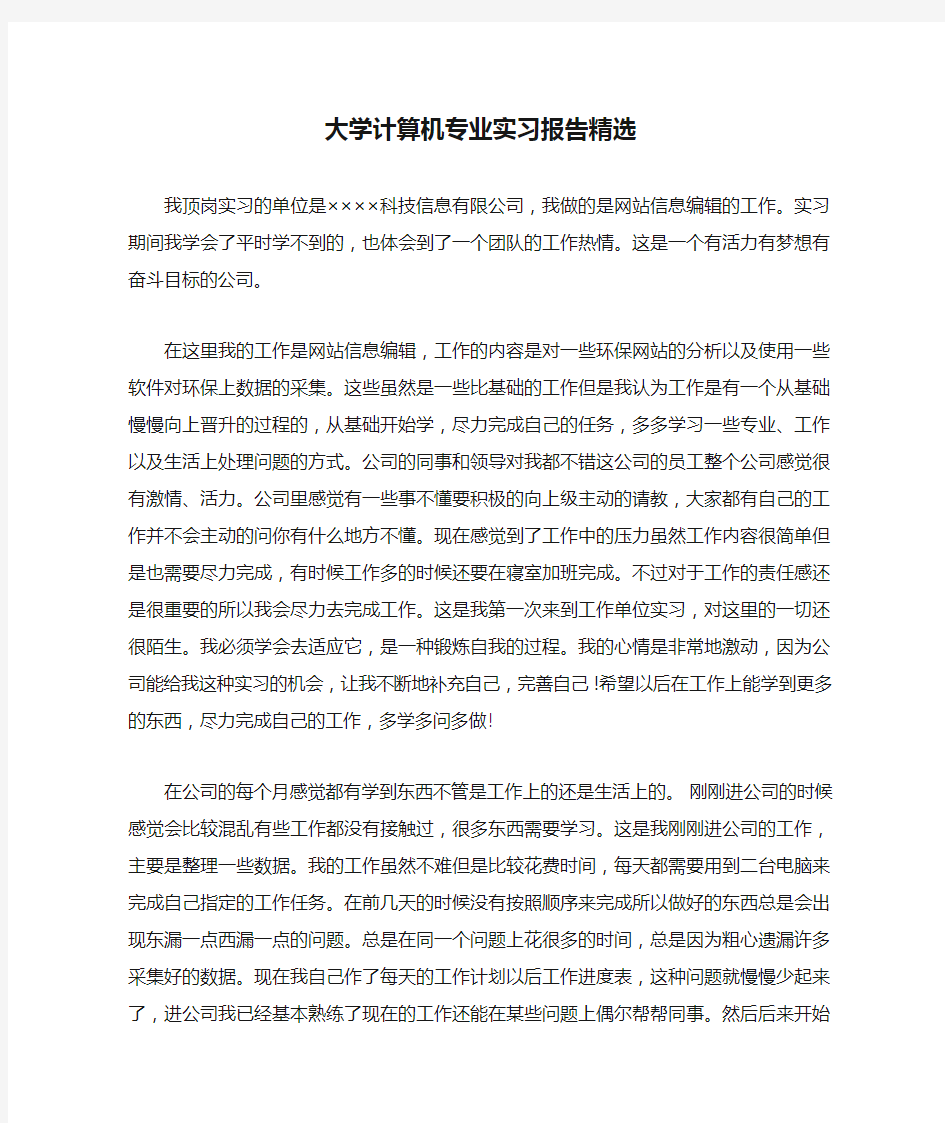 大学计算机专业实习报告精选