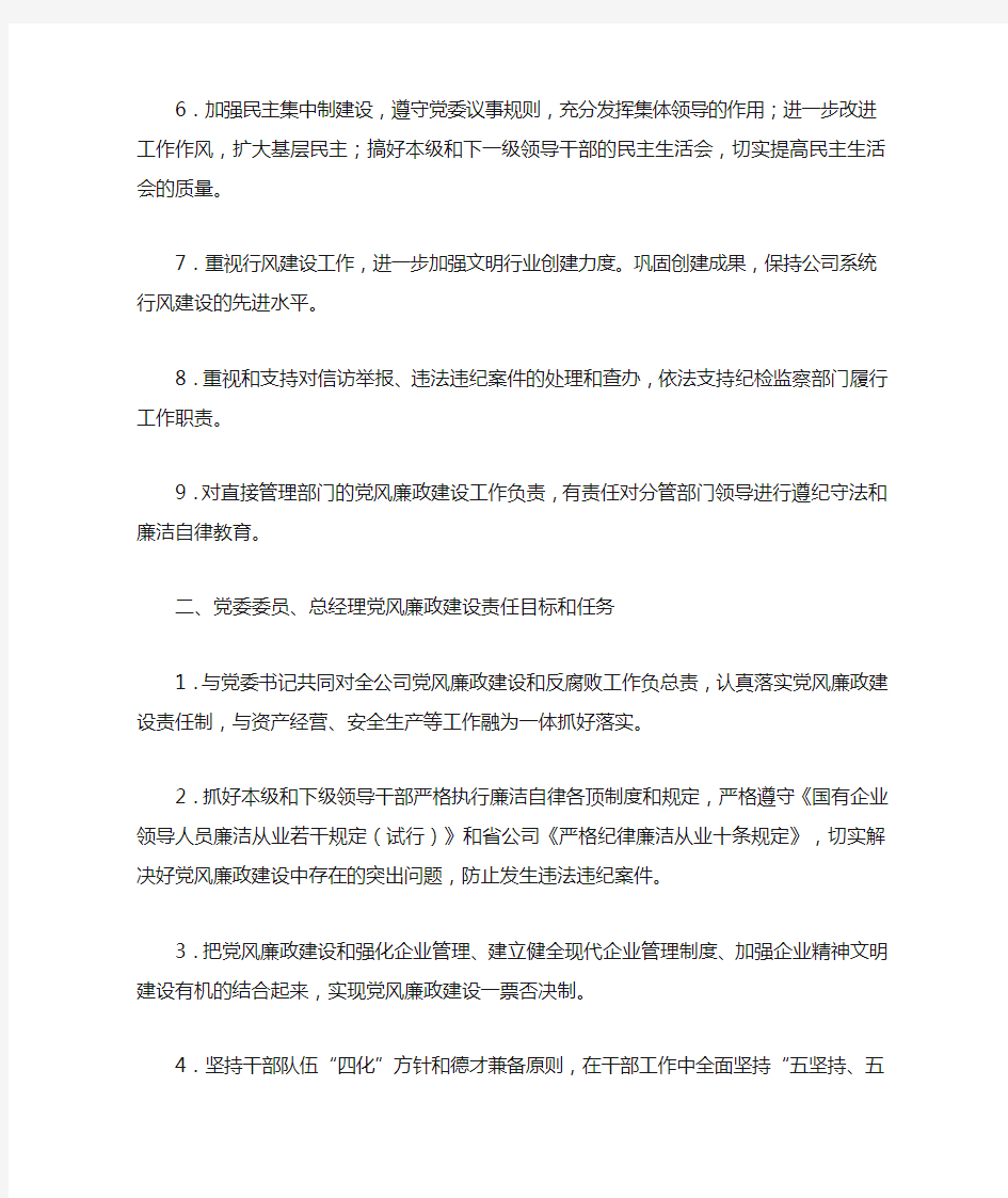 供电公司领导班子成员党风廉政建设责任目标和任务分解方案