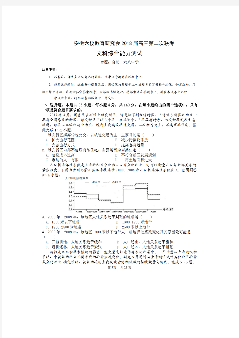 安徽省六校教育研究会2018届高三第二次联考文综地理试题 扫描版