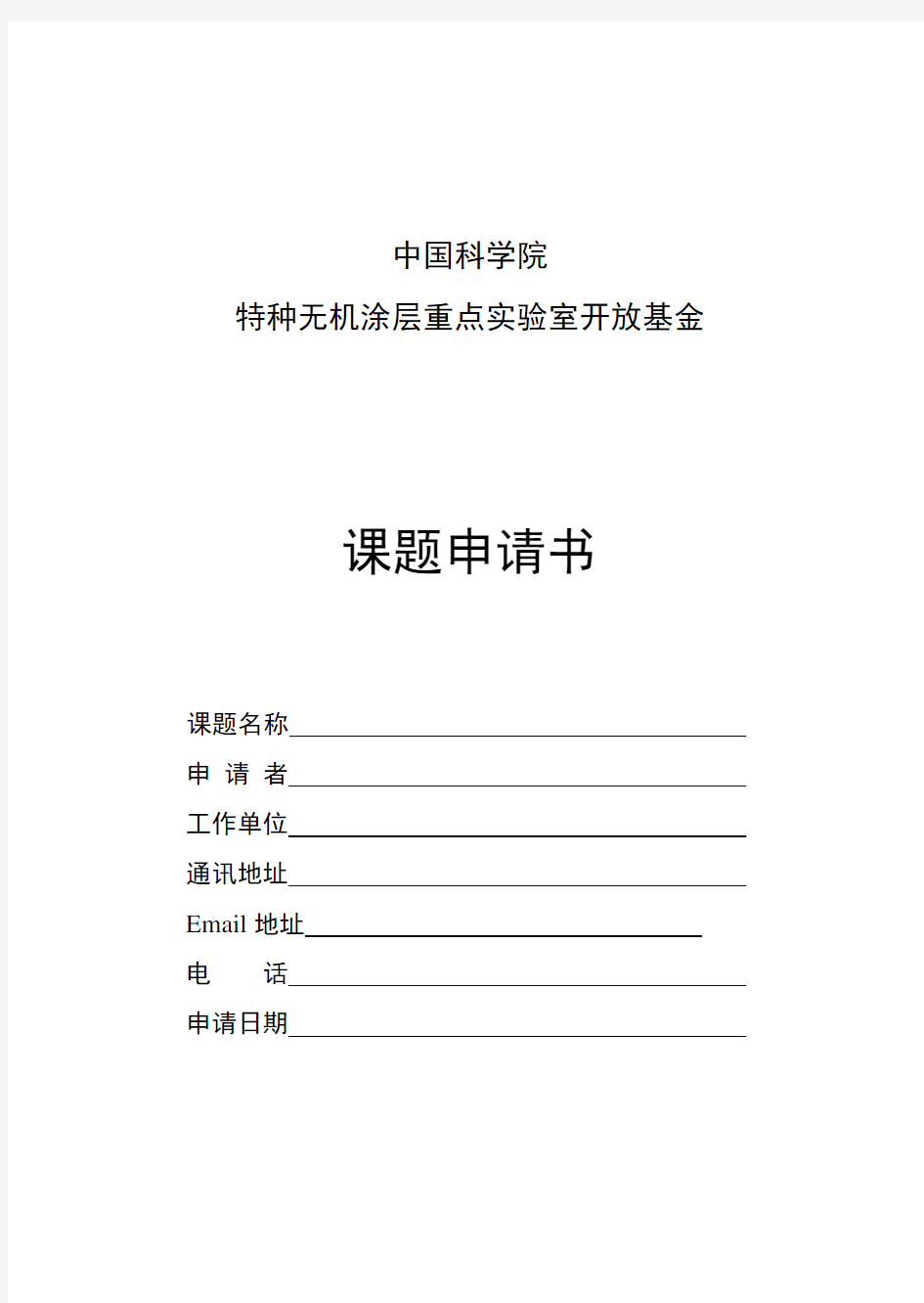 中国科学院特种无机涂层重点实验室开放基金课题申请书简表【模板】