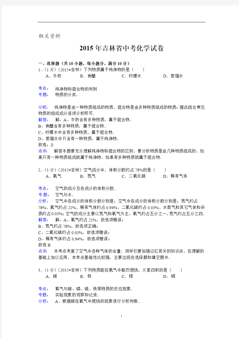 吉林省中考化学试题(word版,含解析)