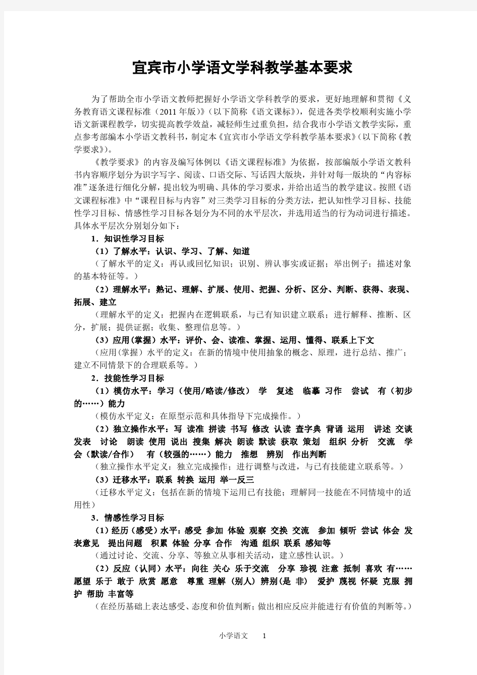 小学语文教学要求教学目标