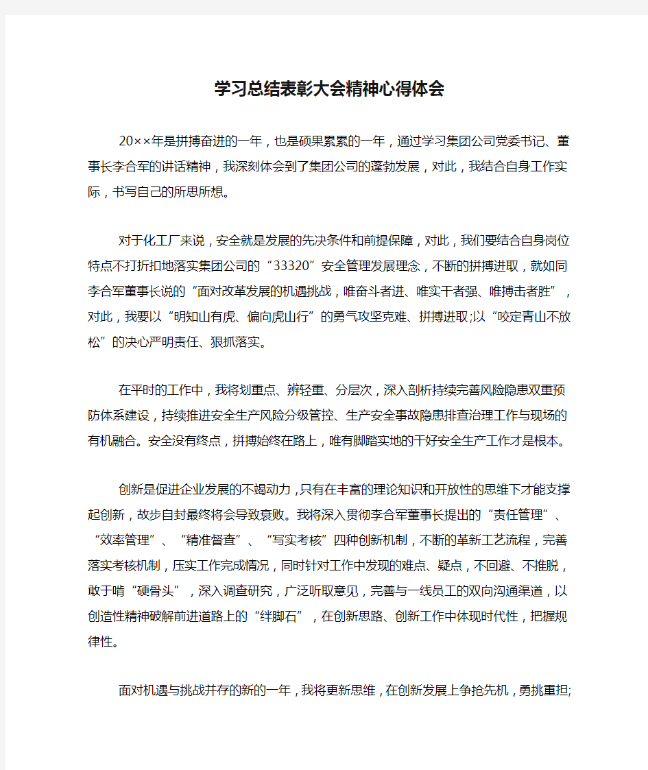 学习总结表彰大会精神心得体会