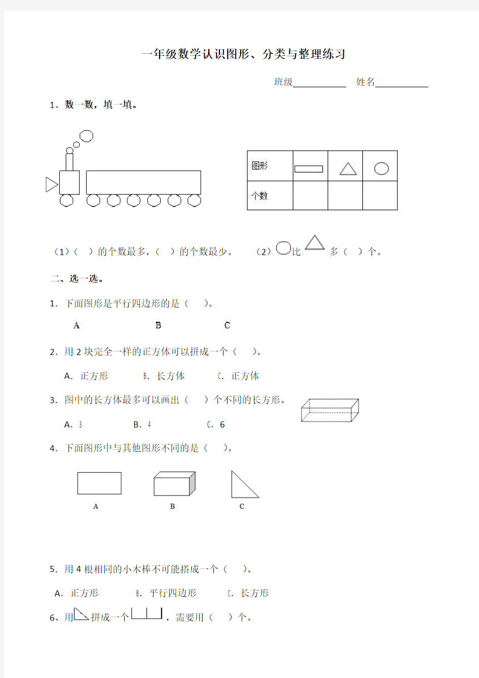 (完整版)一年级数学认识图形、分类与整理练习