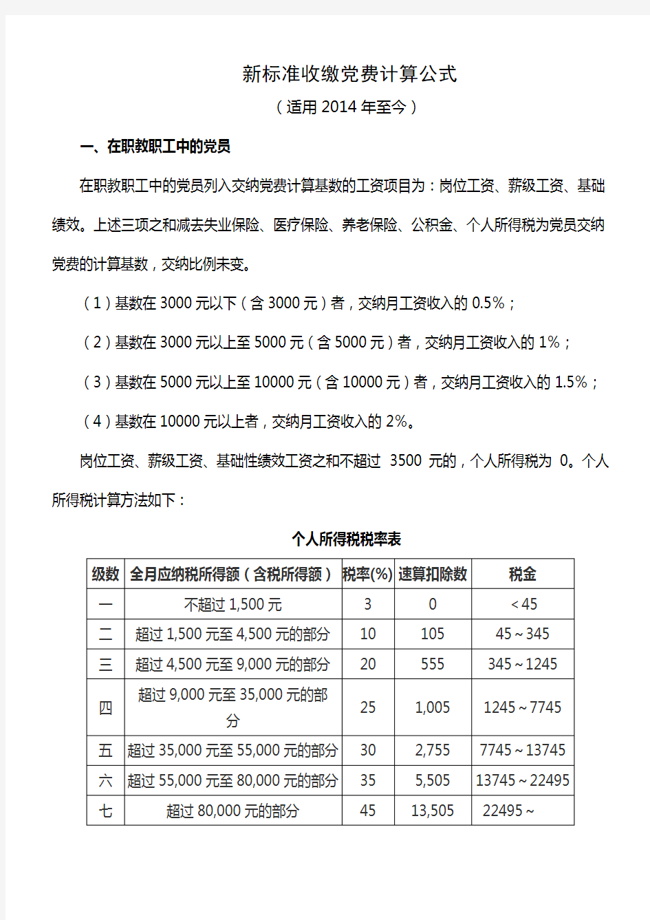 新标准收缴党费计算公式